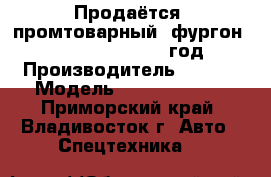 Продаётся  промтоварный  фургон Kia Bongo III 2012 год › Производитель ­  Kia › Модель ­  Bongo III  - Приморский край, Владивосток г. Авто » Спецтехника   